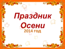 Презентация утренника Праздник осени