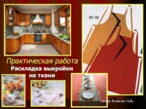 Презентация: Раскладка выкройки на ткани. 5 класс