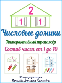 Числовые домики для изучения состава чисел первого десятка