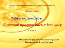 Презентация по информатику на тему Блокнот (7 класс)