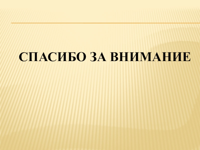 Воспитание культуры здоровья у детей Старшего дошкольного возраста СПАСИБО ЗА ВНИМАНИЕ СПАСИБО ЗА ВНИМАНИЕ