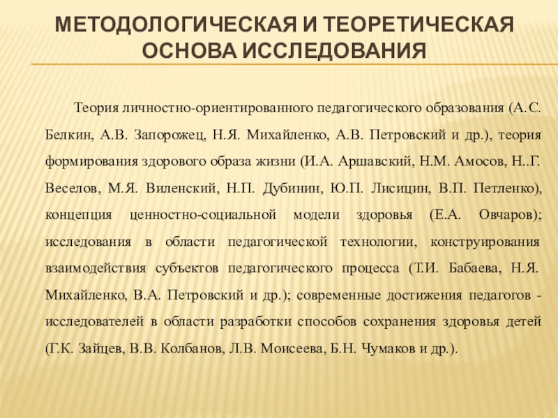 Воспитание культуры здоровья у детей Старшего дошкольного возраста Методологическая и теоретическая основа исследования Теория личностно-ориентированного педагогического Методологическая и теоретическая основа исследования Теория личностно-ориентированного педагогического образования (А.С.