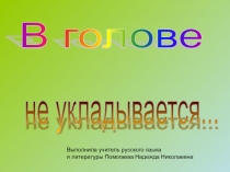 Презентация В голове не укладывается