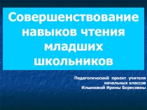 Совершенствование навыков чтения младших школьников