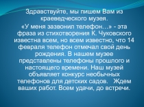 Презентация для занятия по ознакомлению с окружающим миром в старшей группе детского сада Путешествие в прошлое телефона