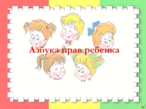 Азбука прав ребенка