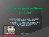 Презентация к выступлению Развитие речи ребёнка 6-7 лет