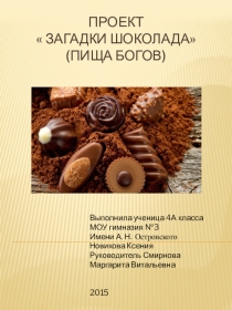 Презентация проекта Секреты шоколада.