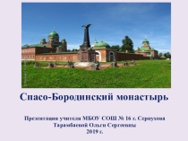 Презентация по духовно-нравственному воспитанию  Спасо-Бородинский монастырь