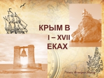Презентация по истории на тему История Крыма в 16-17 веках