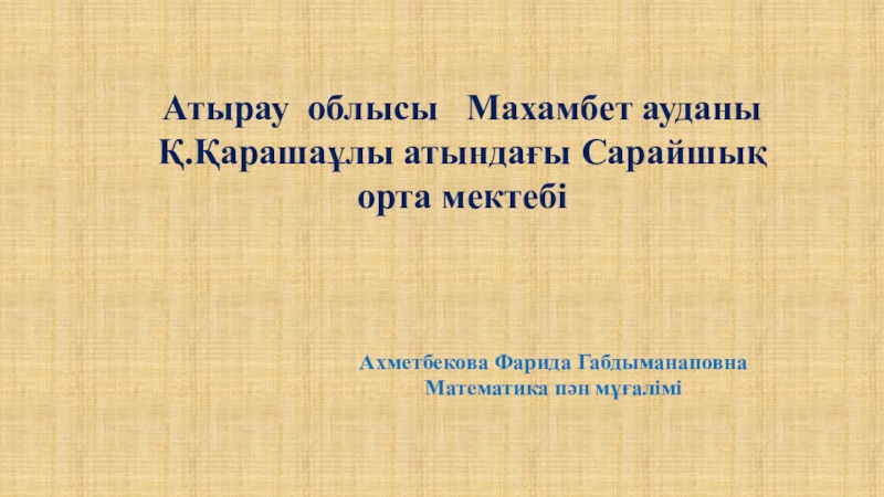 Презентация Педагогикалық оқуға арналған баяндаманың презентациясы. Математика сабағында оқушылардың ойлау қабілеттерін дамыту