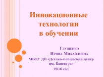 Презентация Инновационные технологии в обучении