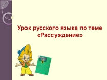 Презентация по русскому языку на тему Сочинение-рассуждение (5 кл)