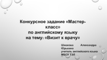 Презентация по английскому языку на тему Визит к врачу
