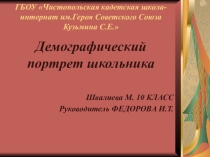 ПРЕЗЕНТАЦИЯ по географии Демографический портрет школьника