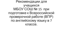 Рекомендации по подготовке к ВПР в 7 классе по английскому языку