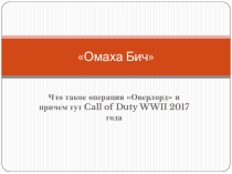 Омаха Бич. Что такое операция Оверлорд и причем тут Call of Duty WWII 2017 года