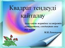 Квадрат теңдеуді қайталау (8 класс)