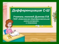 Презентация к уроку Дифференциация С-Ш
