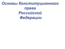 Презентация по обществознанию Основы конституционного строя РФ
