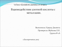 Презентация по теме Взаимодействие азотной кислоты с металлами дисциплины ОУД.10 Химия, специальности 33.02.01 Фармация, СПО