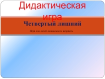 Дидактическая игра четвертый лишний