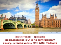 Интерактивный тренажер по английскому языку. Устная часть ОГЭ 2016.