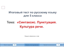 Мультимедийный тест по русскому языку для 5 класса по теме Синтаксис и пунктуация