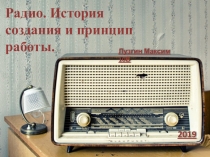 Презентация Радио. История создания и принцип работы автор Лузгин Максим (10 класс)