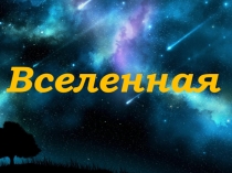 Как люди представляли Землю (5 класс)