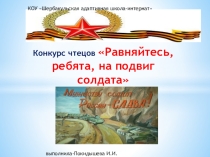 Презентация к конкурсу чтецов Равняйтесь ребята, на подвиг солдата!