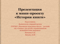 Презентация к мини-проекту по ознакомлению с окружающим История книги в старшей группе