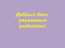 Презентация для родительского собрания на тему: Трудности и пути их преодоления при обучении чтению