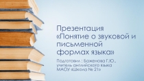 Презентация Понятие о звуковой и письменной формах языка
