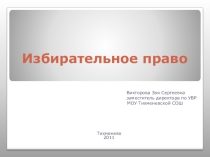 Презентация к уроку Избирательное право