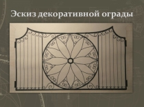 Проект по черчению на тему Проект декоративной ограды