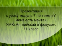 Презентация по английскому языку на тему У меня есть мечта  (11 класс)