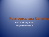 Критериалды ба5алау