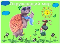 Презентация по окружающему миру на тему КТО ТАКИЕ РЫБЫ?