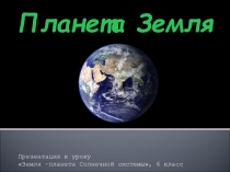 Земля планета Солнечной системы