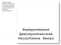 Презентация по географии Непал (11 класс)
