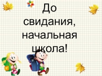Презентация До свидания, начальная школа