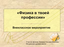 Презентация квнеклассному мероприятию по физике