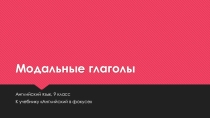 Модальные глаголы в английском языке