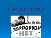День солидарности в борьбе с терроризмом.