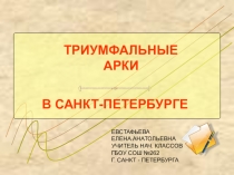 Презентация по внеклассному занятию на тему Триумфальные арки