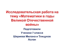 Математики в годы Великой Отечественной Войны