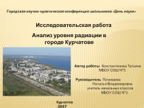 Исследовательская работа Анализ уровня радиации в городе Курчатове