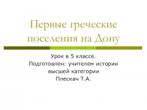 Первые греческие поселения на Дону, 5-6 классы