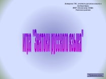 Игра знатоки русского языка